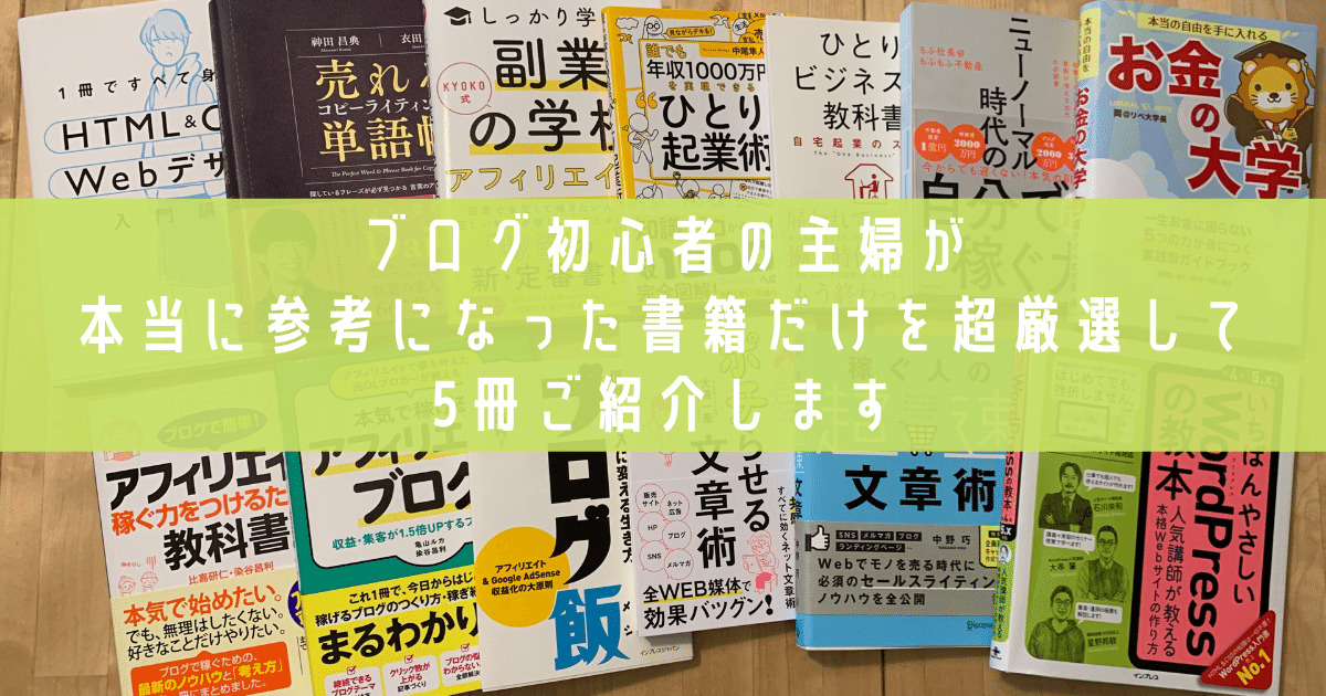 【ブログの始め方】ブログ初心者の主婦が本当に参考になった超厳選書籍5冊 | あめりか白書