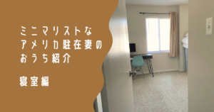 ミニマリストな-アメリカ駐在妻 