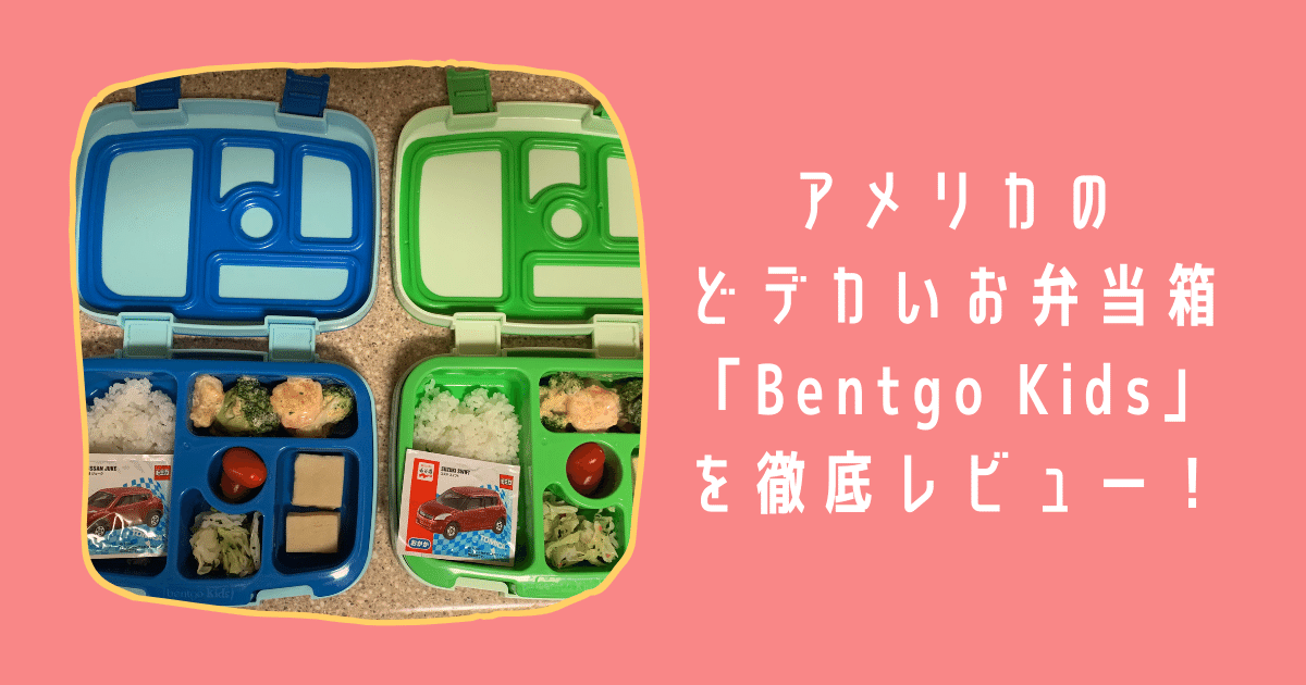 アメリカのどデカいお弁当箱 Bentgo Kids を徹底レビュー あめりか白書